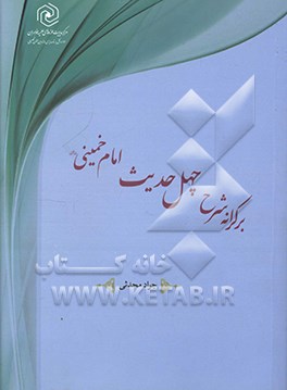 بر کرانه شرح چهل حدیث امام خمینی (ره)