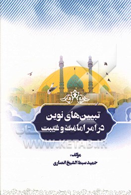 تبیین‌های نوین در امر امامت و غیبت