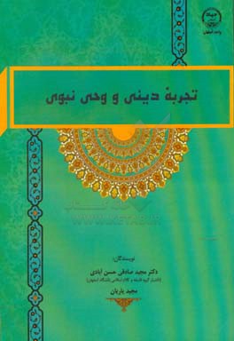 تجربه‌ی دینی و وحی نبوی