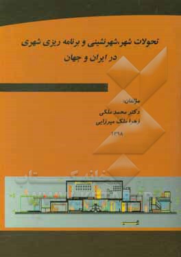 تحولات شهر، شهرنشینی و برنامه‌ریزی شهری در ایران و جهان