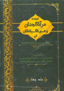 ترجمه مرآه الجنان و عبره الیقظان فی معرفه ما یعتبر من حوادث الزمان