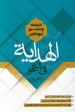 ترجمه و شرح نموداری الهدایه فی النحو