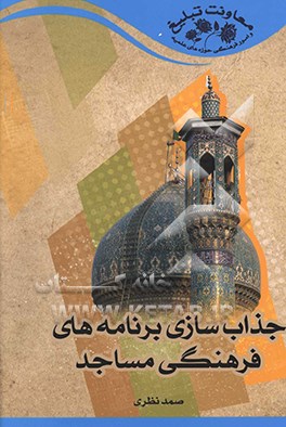 جذاب‌سازی برنامه‌های فرهنگی مساجد