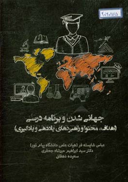 جهانی‌شدن و برنامه درسی (اهداف، محتوا و راهبردهای یاددهی و یادگیری)