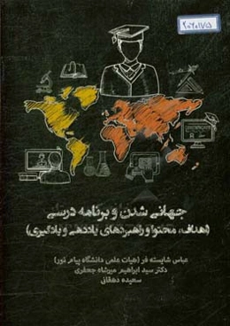 جهانی‌شدن و برنامه درسی (اهداف، محتوا و راهبردهای یاددهی و یادگیری)
