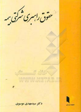 حقوق راهبری شرکتی بیمه