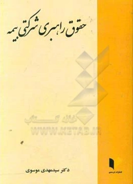 حقوق راهبری شرکتی بیمه