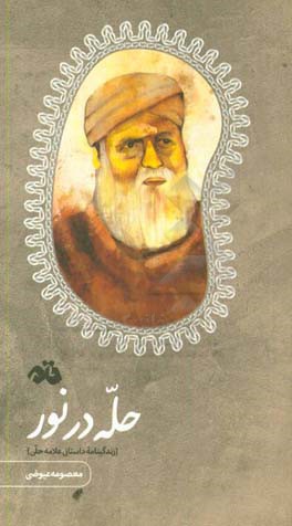 حله در نور: زندگینامه داستانی علامه حلی