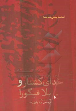 خدای کشتار و بلا فیگورا