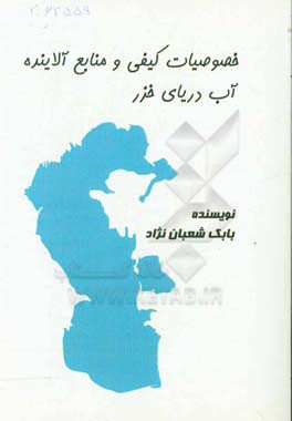 خصوصیات کیفی و منابع آلاینده آب دریای خزر