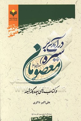 درآمدی بر سیره معصومان (ع) در کتاب‌های چهارگانه شیعه