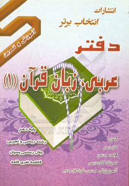دفتر آموزش و تمرین عربی زبان قرآن (1) پایه دهم رشته ریاضی و تجربی