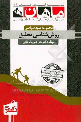 روش‌شناسی تحقیق: مجموعه علوم سیاسی