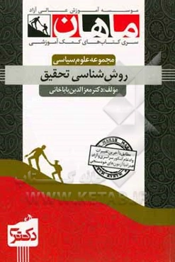 روش‌شناسی تحقیق: مجموعه علوم سیاسی