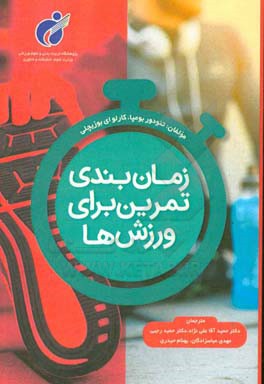 زمان‌بندی تمرین برای ورزش‌ها