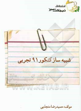 شبیه‌ساز کنکور 91 تجربی