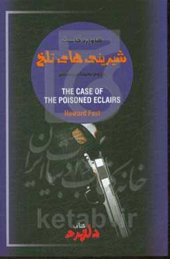 شیرینی‌های تلخ