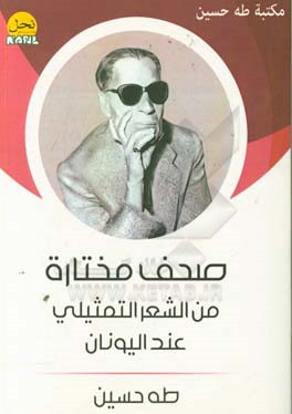 صحف مختاره من الشعر التمثیلی عند الیونان