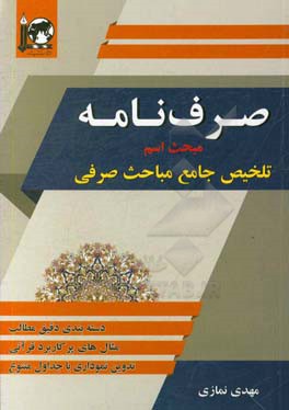 صرف‌نامه "مبحث اسم": دسته‌بندی دقیق مطالب مثال‌های پرکاربرد قرآنی...