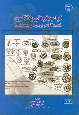 فرامینیفرهای پلانکتون (اهمیت آنها در بررسی‌های چینه‌شناسی)