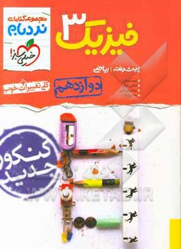 فیزیک 3 پیشرفته - پایه دوازدهم - رشته ریاضی: کنکور جدید - کلی تغییرات خوب