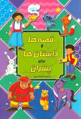 قصه ها و داستان‌ها برای پسران