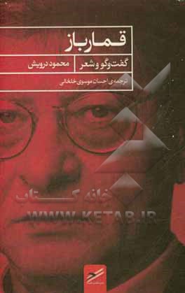 قمارباز (گفت‌وگو و شعر)