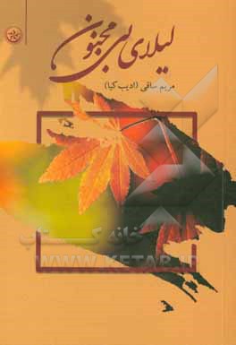 لیلای بی‌مجنون