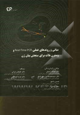 مبانی و روندهای عملی Real-time PCR و وسترن بلات برای سنجش بیان ژن