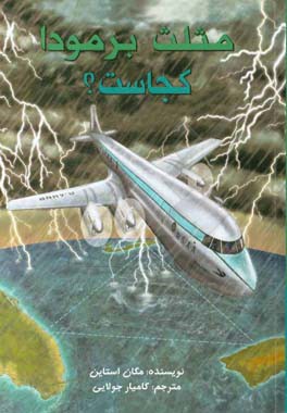 مثلث برمودا کجاست؟