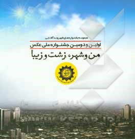 مجموعه آثار برگزیده: اولین و دومین جشنواره ملی عکس من و شهر، زشت و زیبا