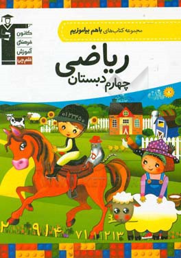 مجموعه کتاب‌های با هم بیاموزیم ریاضی چهارم دبستان