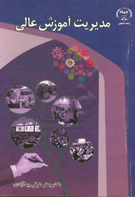 مدیریت آموزش عالی