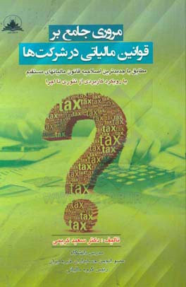 مروری جامع بر قوانین مالیاتی شرکت‌ها