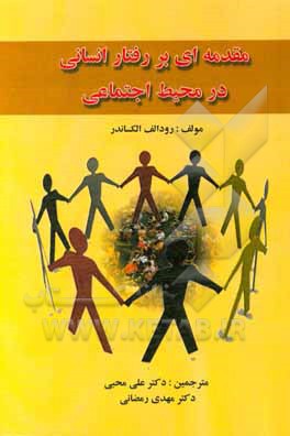 مقدمه‌ای بر رفتار انسانی در محیط اجتماعی