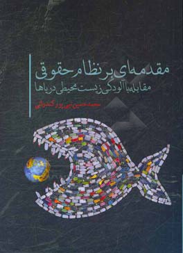 مقدمه‌ای بر نظام حقوقی مقابله با آلودگی زیست‌محیطی دریاها