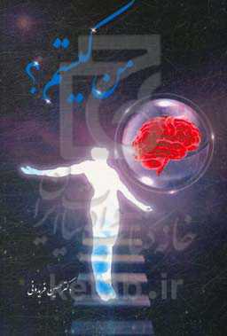 من کیستم؟