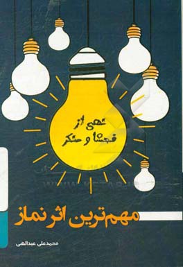 مهم‌ترین اثر نماز