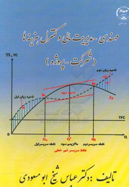مهندسی - مدیریت مالی و کنترل هزینه‌ها (شرکت - پروژه)