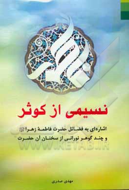 نسیمی از کوثر: اشاره‌ای به فضائل فاطمه زهرا (ع) و چند گوهر نورانی از سخنان آن حضرت