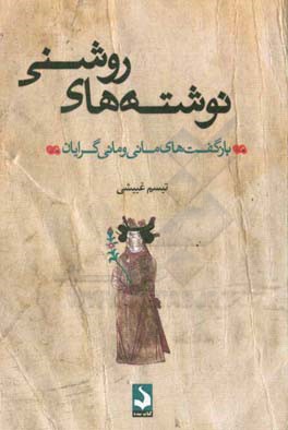 نوشته‌های روشنی: بازگفت‌های مانی و مانی‌گرایان
