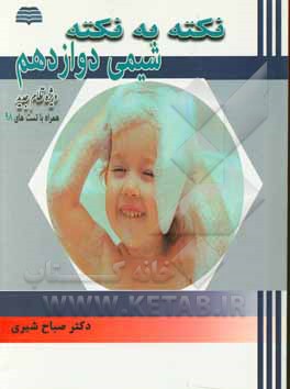 نکته به نکته شیمی (3) پایه دوازدهم رشته تجربی - ریاضی و فیزیک