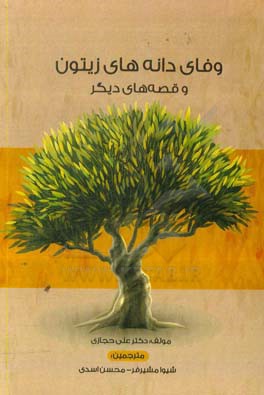 وفای دانه‌های زیتون و قصه‌های دیگر