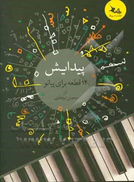 پیدایش: 12 قطعه برای پیانو