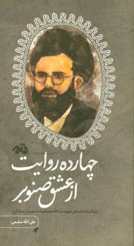 چهارده روایت از عشق صنوبر (زندگینامه داستانی شهید آیت‌الله محمدرضا سعیدی‌خراسانی)