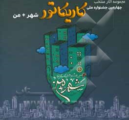 چهارمین جشنواره ملی کاریکاتور شهر + من