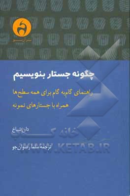 چگونه جستار بنویسیم: راهنمای گام به گام برای همه سطح‌ها همراه با جستارهای نمونه