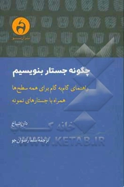 چگونه جستار بنویسیم: راهنمای گام به گام برای همه سطح‌ها همراه با جستارهای نمونه