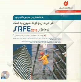 کامل‌ترین مرجع کاربردی طراحی دال و فونداسیون به کمک نرم‌افزار SAFE 20016