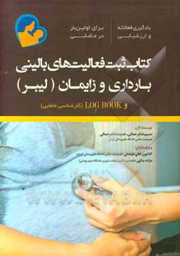کتاب ثبت فعالیت‌های بالینی بارداری و زایمان (لیبر) LOG BOOK (کارشناسی مامایی) ...